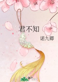 《君不知》