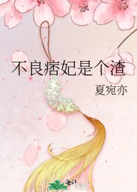 《不良痞妃是个渣》