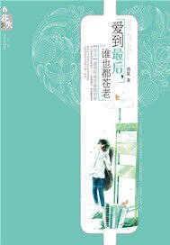 《爱到最后,谁也都苍老》