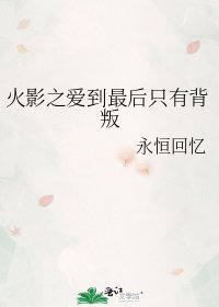《火影之爱到最后只有背叛》