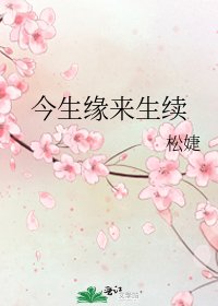 《今生缘来生续》