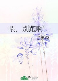 《喂,别跑啊!》