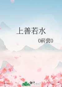 《上善若水》