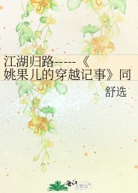 《姚果儿的穿越记事》