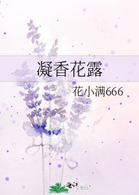 《凝香花露》