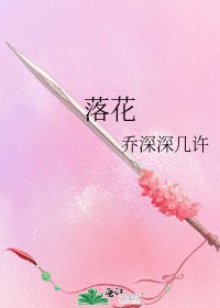 《落花》
