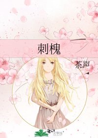 《刺槐》