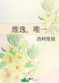 《维逸,唯一》