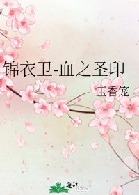 《锦衣卫-血之圣印》