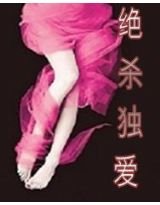 冷绝总裁：绝杀独爱