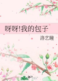 《呀呀!我的包子》