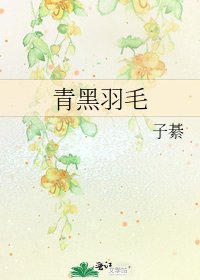 《青黑羽毛》