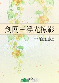 《剑网三浮光掠影》