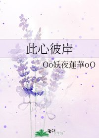 《此心彼岸》