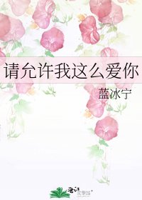 《请允许我这么爱你》