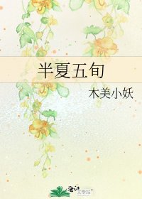《半夏五旬》