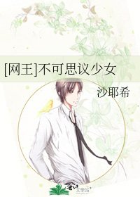 [网王]不可思议少女