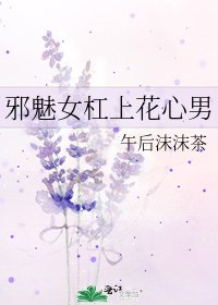 《邪魅女杠上花心男》