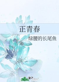 正青春