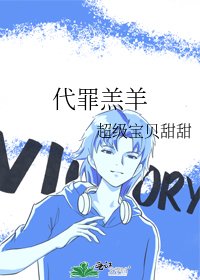 《代罪羔羊》