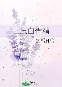 《三压白骨精》