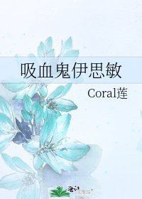 《吸血鬼伊思敏》