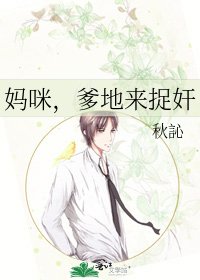 《妈咪,爹地来捉奸》