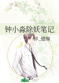 《钟小淼除妖笔记》
