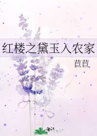 红楼之黛玉入农家