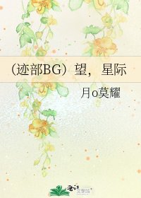 《(迹部BG)望,星际》