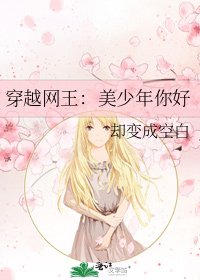 《穿越网王:美少年你好》
