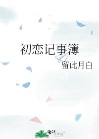 《初恋记事簿》