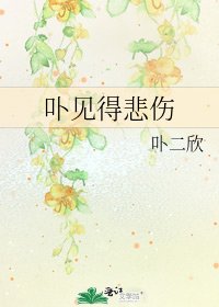 《卟见得悲伤》