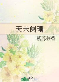 《天末阑珊》