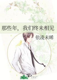 《那些年,我们终未相见》