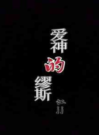 爱神的缪斯