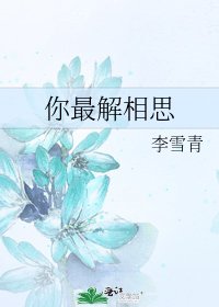 《你最解相思》