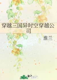 《穿越三国异时空穿越公司》