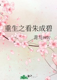 《重生之看朱成碧》