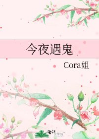 《今夜遇鬼》