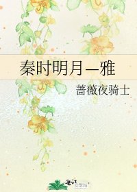 《秦时明月—雅》