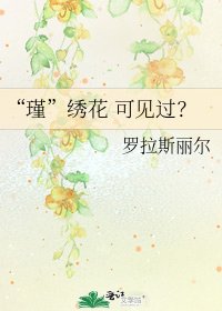 《“瑾”绣花 可见过?》