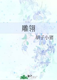 雕翎