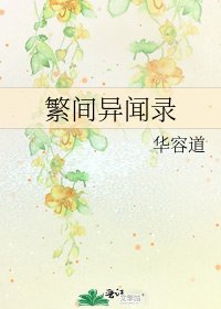 《繁间异闻录》