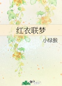 红衣联梦