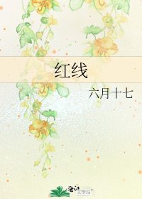 《红线》