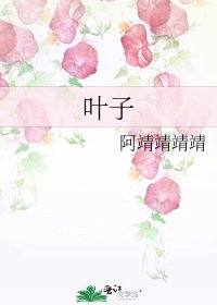 《叶子》