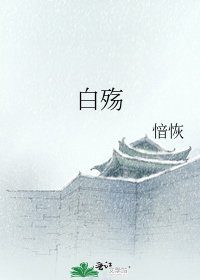 《白殇》