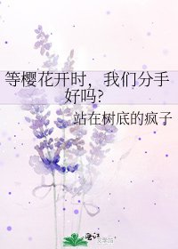 等樱花开时,我们分手好吗?