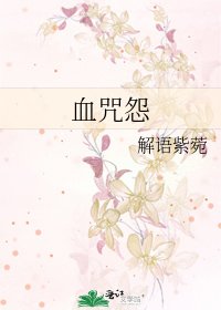 《血咒怨》